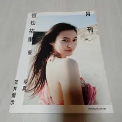 【送料込・希少品】月刊 恒松祐里
