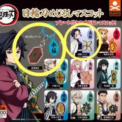 鬼滅の刃 日輪刀めじるしマスコット 2種セット ガチャガチャ