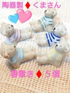 ❣️食卓たのしく❣️ 箸置き ❣️クマの陶器 5個セット