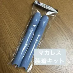 マカレス 装着キット MAKARES BASEBALL
