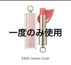 SNIDEL BEAUTY ルージュ クチュール　EX05 石井美保さんコラボ