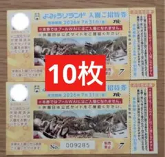 よみうりランド入園ご招待券・のりもの券10枚セット(7月末まで有効)のサムネイル