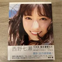 西野七瀬 写真集 風を着替えて