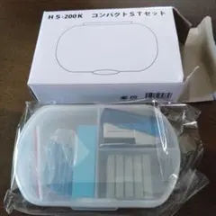 コンパクトSTセット　HS-200K