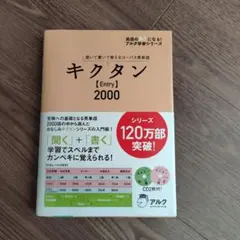 キクタン [Entry] 2000