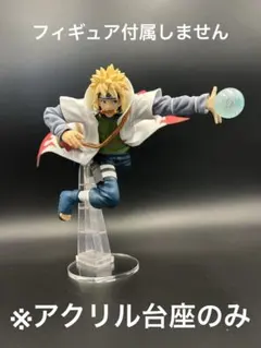 ※アクリル台座　NARUTOP99 一番くじ B賞 波風ミナト