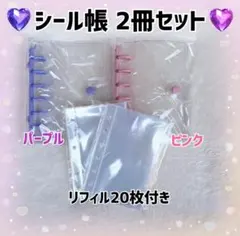 シール帳 ピンク パープル 限定2冊セットA7クリア リフィル20枚付