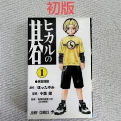 初版帯付】ヒカルの碁 : 完全版 14巻 小畑健 ほったゆみ - メルカリ
