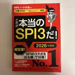 これが本当のSPI3だ! 2026年度版 【主要3方式〈テストセンター・ペーパ…