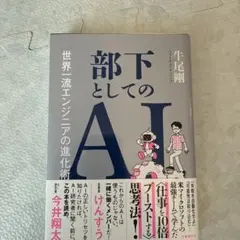 部下としてのAI 世界一流エンジニアの進化術