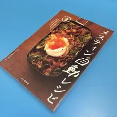 メスティン自動レシピ　本　キャンプ　メスティン　キャンプ飯　焚火飯