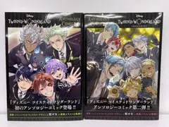 [帯付き]ツイステ アンソロジーコミック 2冊セット