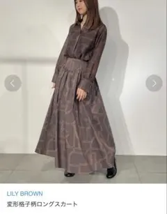 リリーブラウン　セットアップ（ブラウス、スカート）