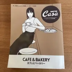 Casa BRUTUS特別編集 カフェとベーカリー