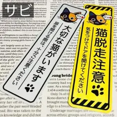 【サビ】猫脱走注意‼︎縦長マグネットセット ネコねこシール