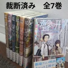 裁断済み　聲の形　全7巻