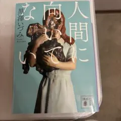 人間に向いてない