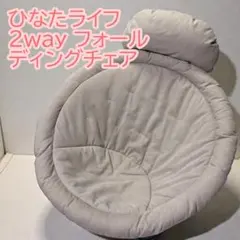 美品☆ひなたライフ 折り畳み2way フォールディングチェア　ライトグレー Comore Sun】2way フォールディングチェア キャンバス ベージュ