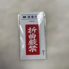 【新品未使用】付箋　折り曲げ厳禁　ミニ接着荷札