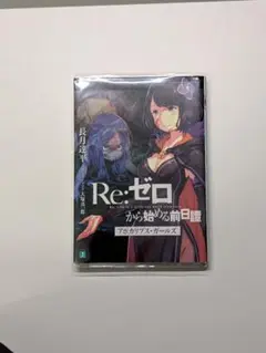 特典小説　Re:ゼロから始める前日譚 アポカリプス・ガールズ