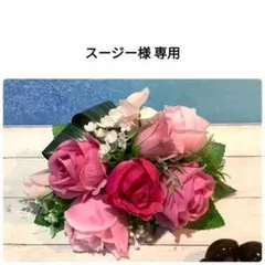 スージー様 専用