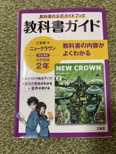 新品□NEW CROWN 2□ニュークラウン2年（三省堂）中学□英語 教科書