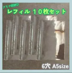 【最終確認】透明リフィル　10枚　A5　6穴　丈夫　シール　推し活　人気収納