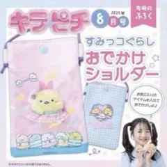 すみっコぐらしおでかけショルダー