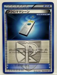 ポケモンカード アクロママシーン U BW7 プラズマゲイル 062/070のサムネイル