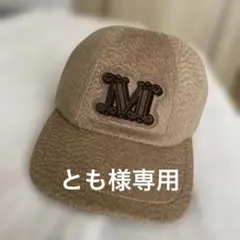 Max Mara キャップ