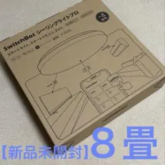 【新品未開封】SwitchBot シーリングライトプロ 8畳