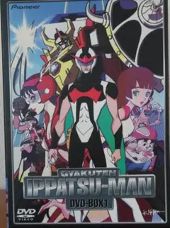 逆転イッパツマン　DVDBOX1&2セット 逆転イッパツマン DVDBOX1&2セット