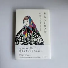 わたしの知る花 町田そのこのサムネイル