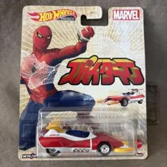 Hot Wheels スパイダーマン ミニカー 東映 アメコミ