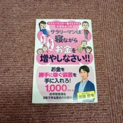 サラリーマンは寝ながら"もっともっと"お金を増やしなさい!!