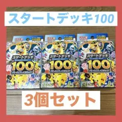 ポケモンカードゲーム スタートデッキ 100 3個セット