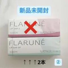 即購入◎アルビオン FLARUN フラルネ リップバー SnowMan渡辺翔太②