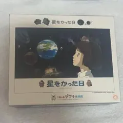 三鷹の森 지브리 美術館 星をかった日 ジグソーパズル 300ピース