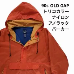 【希少】90s OLD GAP ナイロンアノラックパーカー トリコカラー