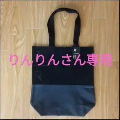【新品】スターバックス リザーブ® ロースタリ　トートバッグ黒　シアトル本店購入