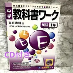 中学教科書ワーク⚫︎東京書籍版⚫︎英語1年⚫︎NEW HORIZONのサムネイル