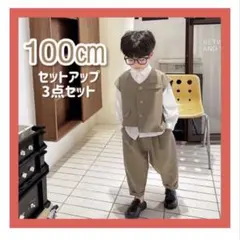 ラスト１点！　キッズスーツ　セットアップ　フォーマル　韓国　ベージュ 100