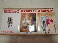 おばけたんご & 東京のカサノバ 1・2 くらもちふさこ