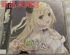 ≪未開封≫角巻わため わためのうた vol.1＆2 （ホロライブプロダクション） 2026年最新】角巻わため cdの人気アイテム - メルカリ