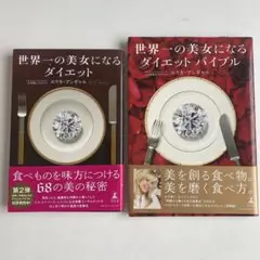 世界一の美女になるダイエットバイブル　1.2巻セット