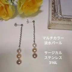 No.171 マルチカラー淡水パール サージカルステンレス ピアス