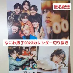 なにわ男子 2023カレンダー 切り抜き12枚