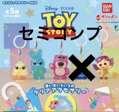 トイストーリー めじるしアクセサリー☆セミコンプ 4種セット