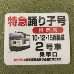 【鉄道廃品】特急はくたか乗車位置案内板(1号車) 鉄道廃品】特急はくたか乗車位置案内板(1号車) 鉄道廃品】特急