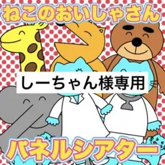 しーちゃん様専用
